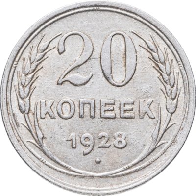 купить 20 копеек 1928