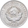 Купить 20 копеек 1928
