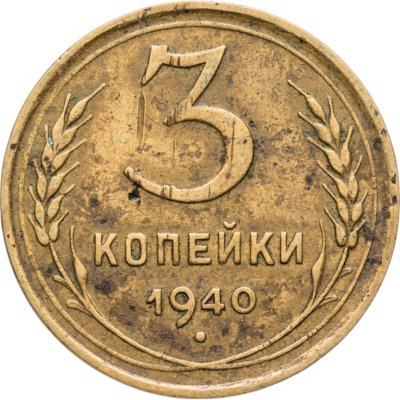 купить 3 копейки 1940