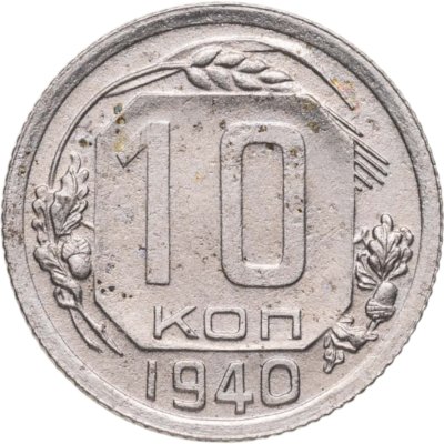 купить 10 копеек 1940