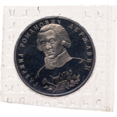 купить 1 рубль 1993 ЛМД 250-летие со дня рождения Г.Р.Державина, в запайке