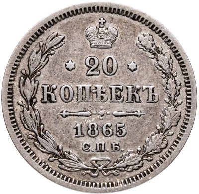 купить 20 копеек 1865 СПБ-НФ
