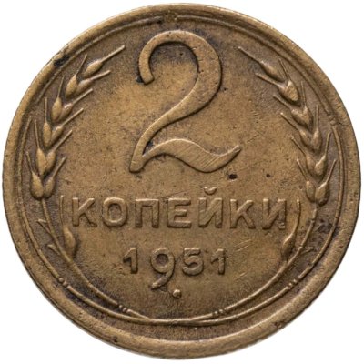 купить 2 копейки 1951