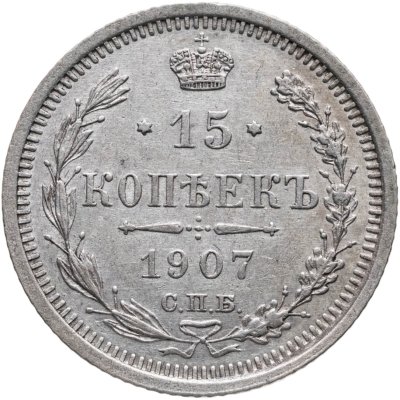 купить 15 копеек 1907 СПБ-ЭБ