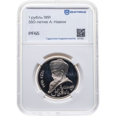 купить 1 рубль 1991 Proof "550 лет со дня рождения узбекского поэта, мыслителя и государственного деятеля Алишера Навои", в слабе Монетник.ру PF65
