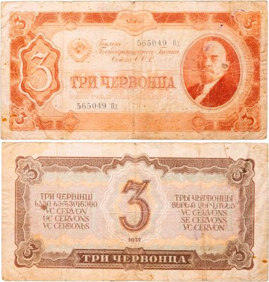 купить 3 червонца 1937 тип литер Большая/маленькая