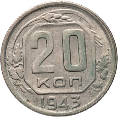 купить 20 копеек 1943