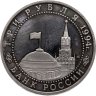 Купить 3 рубля 1994 ЛМД Proof "Освобождение г. Севастополя от немецко-фашистских войск"
