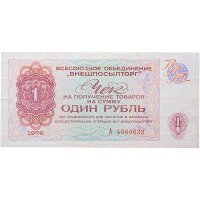 купить ВНЕШПОСЫЛТОРГ чек 1 рубль 1976 серия А