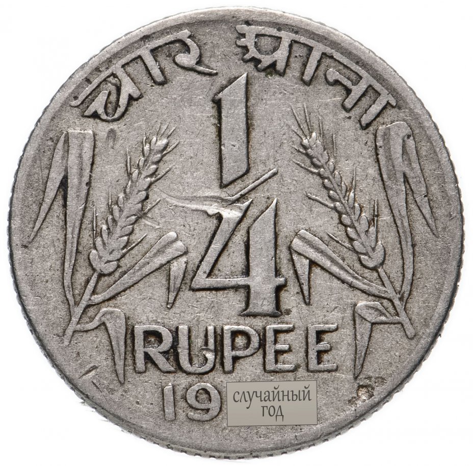 купить Индия 1/4 рупии (rupee) 1954-1956 Малый лев