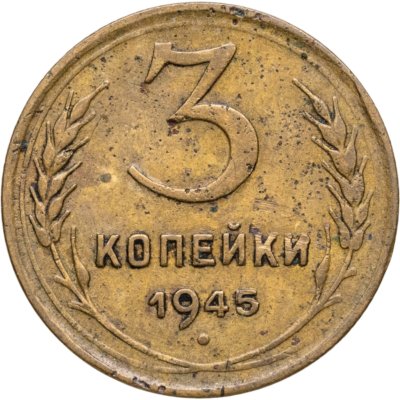 купить 3 копейки 1945