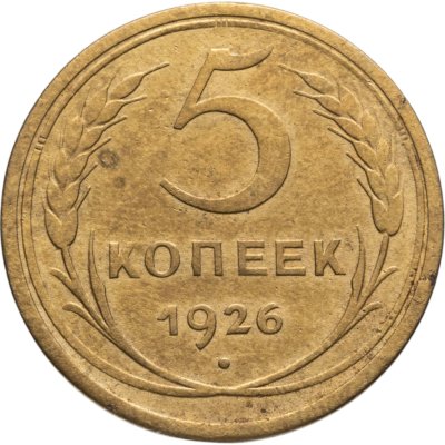 купить 5 копеек 1926