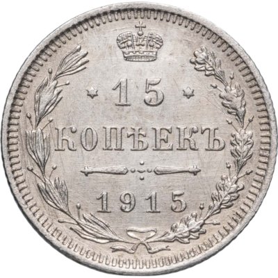 купить 15 копеек 1915 ВС