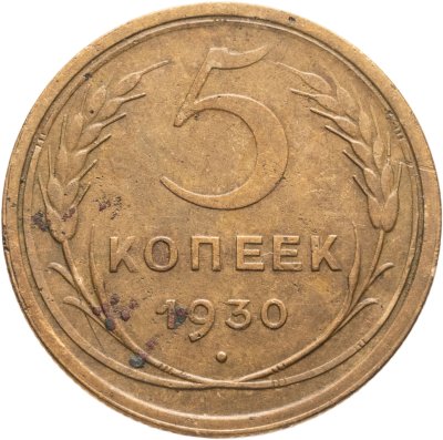 купить 5 копеек 1930