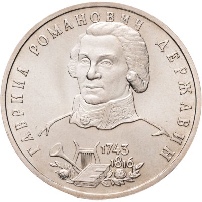 купить 1 рубль 1993 ЛМД 250-летие со дня рождения Г.Р.Державина