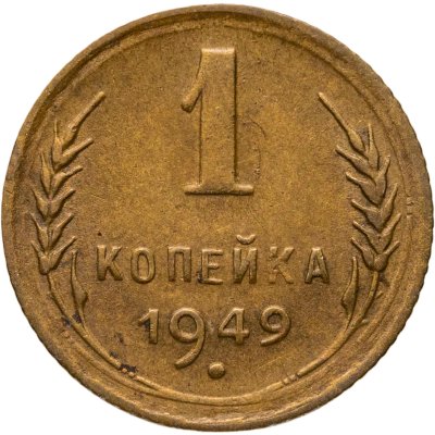 купить 1 копейка 1949