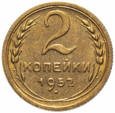 Купить 2 копейки 1952 штемпельный блеск