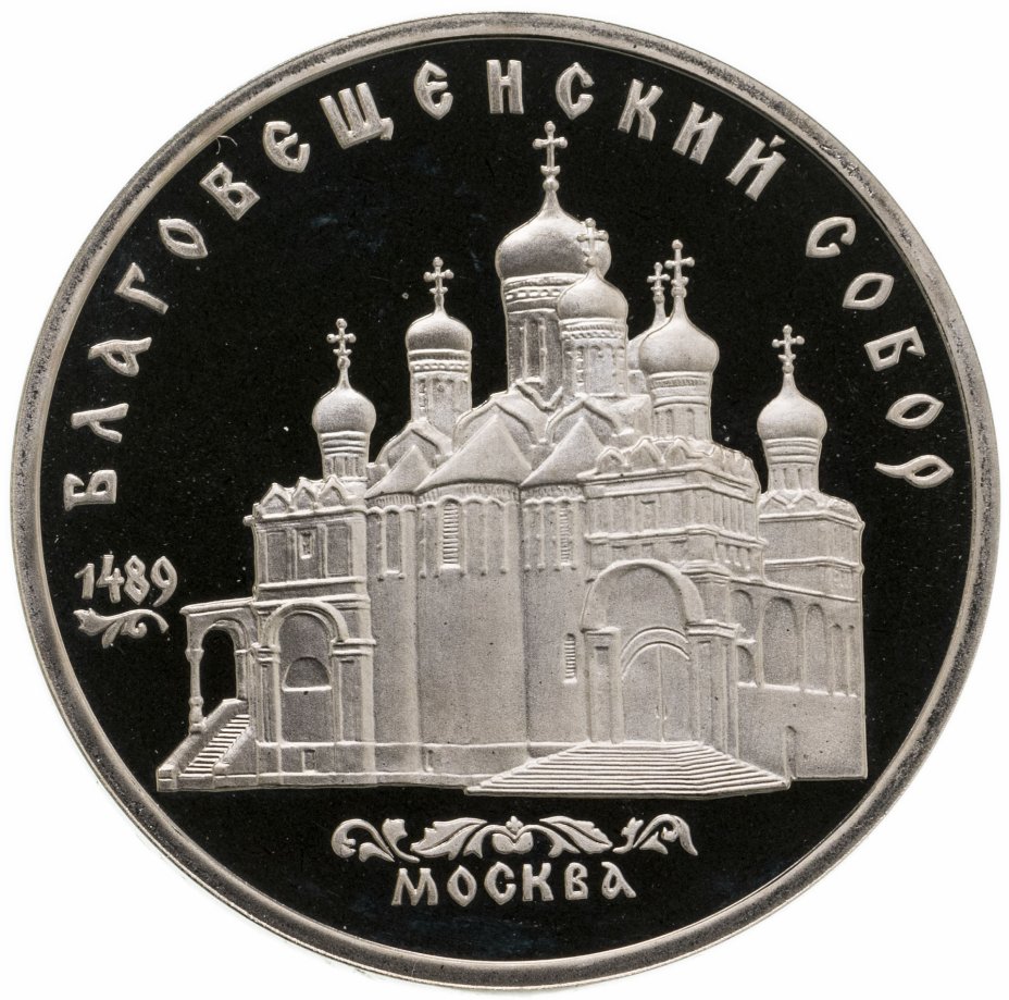 купить 5 рублей 1989 Proof "Благовещенский собор Московского Кремля"