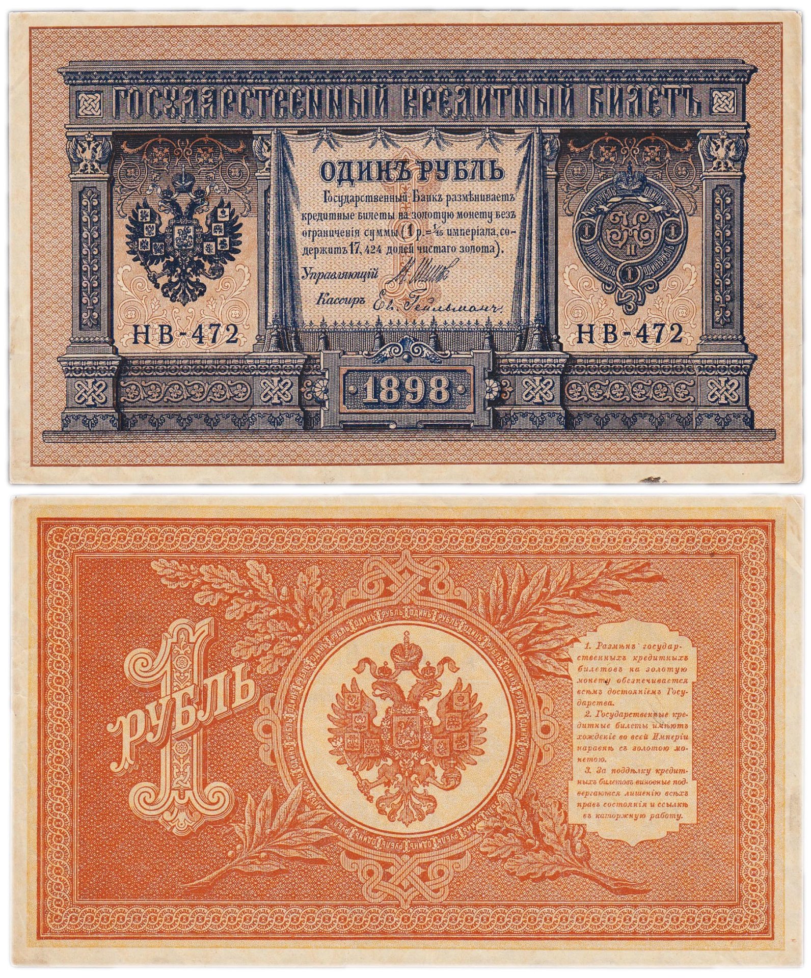 Банкнота 1 рубль 1898 Шипов, кассир Гейльман стоимостью 436 руб.