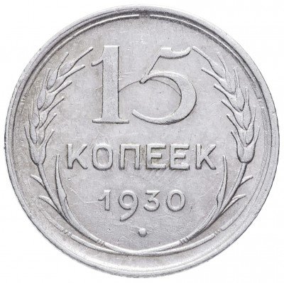 Купить 15 копеек 1930