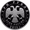 Купить 3 рубля 2015 СПМД Proof "Символы России - Коломенский кремль"