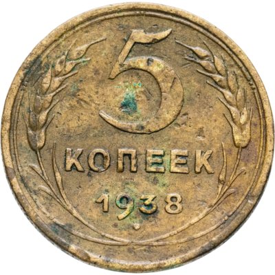 купить 5 копеек 1938