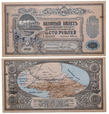 купить 100 рублей 1918 Владикавказская ж/д