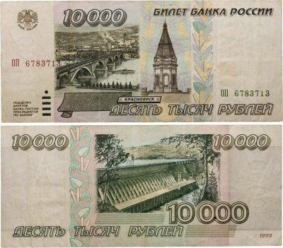 купить 10000 рублей 1995 серия ОП