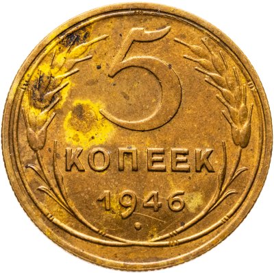 купить 5 копеек 1946
