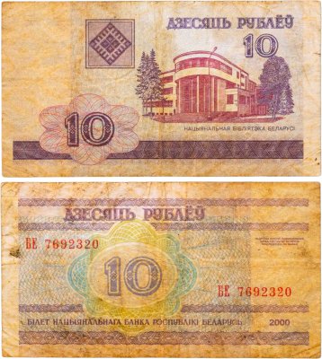 купить Беларусь 10 рублей 2000