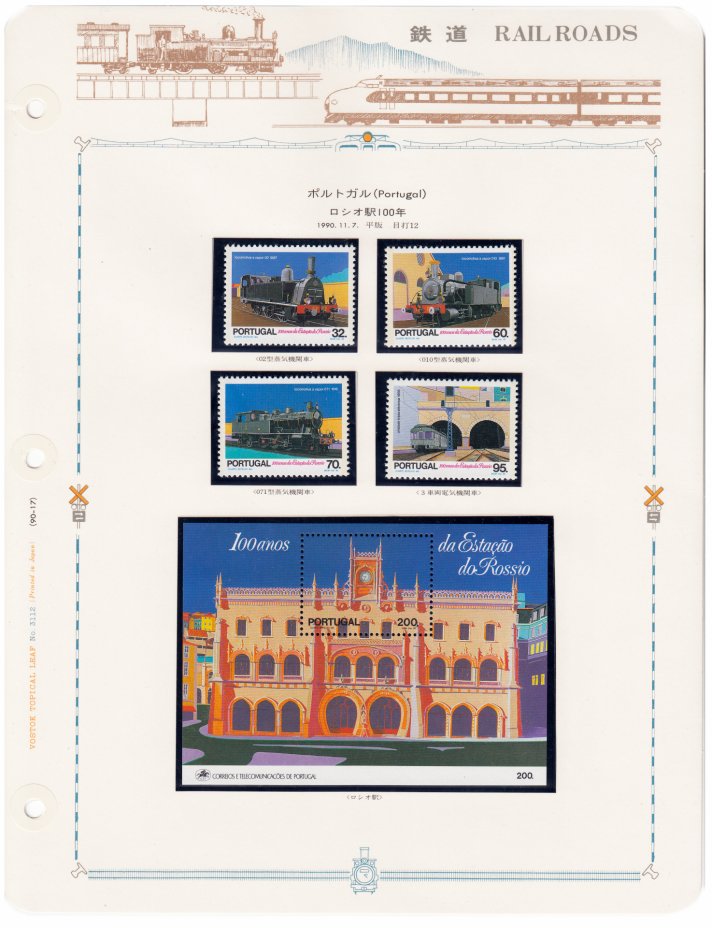 купить Португалия набор из 5 марок 1990 "Железная дорога" (4 марки+ блок)