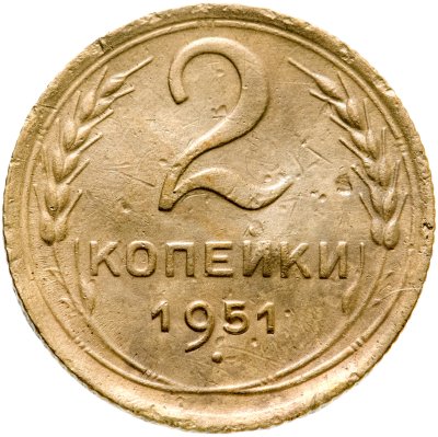 Купить 2 копейки 1951