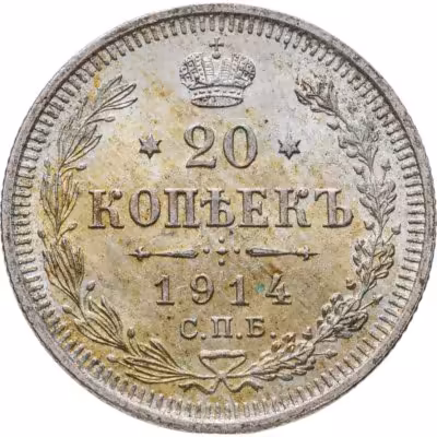 купить 20 копеек 1914 СПБ-ВС