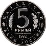 Купить 5 рублей 1992 ЛМД "Мавзолей-мечеть Ахмеда Ясави в г. Туркестане"