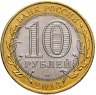 Купить 10 рублей 2013 СПМД Республика Северная Осетия-Алания, ошибка: "гурт 180 рифлений (Сочи)", Брак - "Лавина"