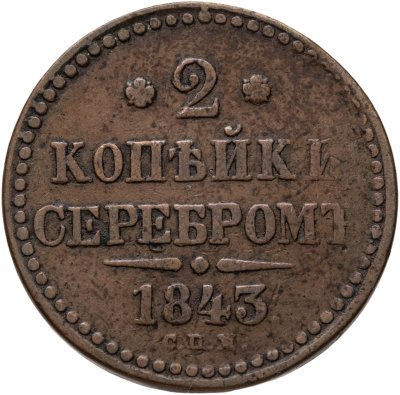 купить 2 копейки 1843 СПМ