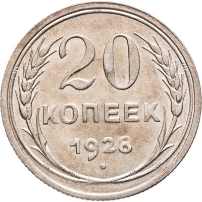 купить 20 копеек 1928