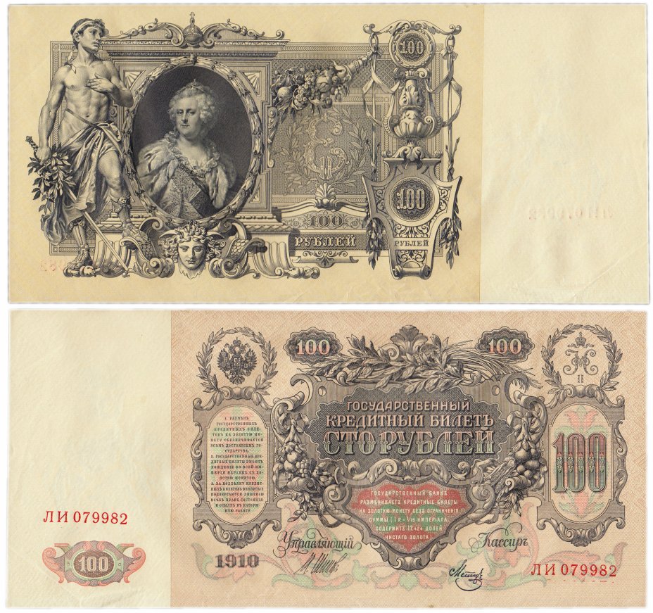купить 100 рублей 1910 Шипов