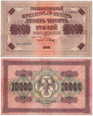 Купить 10000 рублей 1918, кассир Барышев
