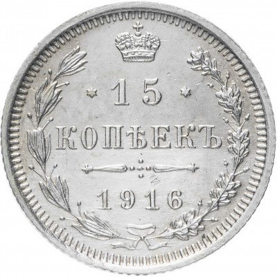 Купить 15 копеек 1916 ВС