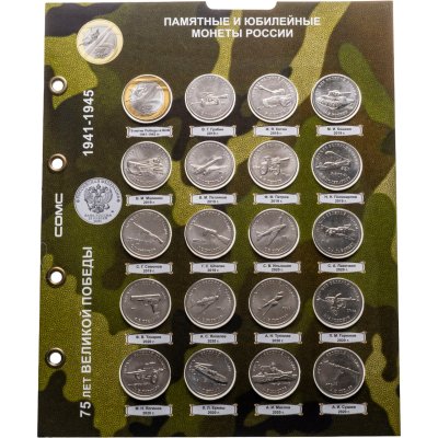 купить Полный набор 25 рублей 2019-2020 "Оружие Великой Победы (конструкторы оружия)" - 20 монет (все три выпуска + 75 лет Победы в ВОВ) в листе