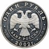 Купить 1 рубль 2002 СПМД Proof "Красная книга - Сейвал (кит)"