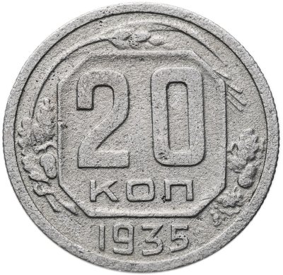 купить 20 копеек 1935
