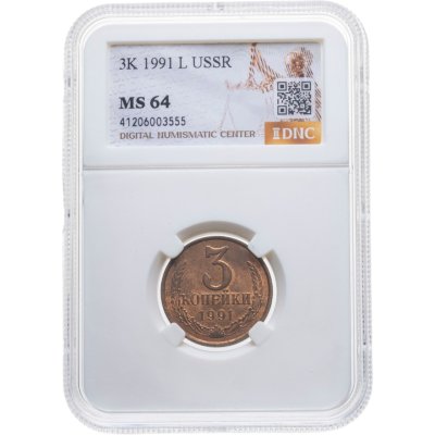 купить 3 копейки 1991 Л в слабе DNC MS64