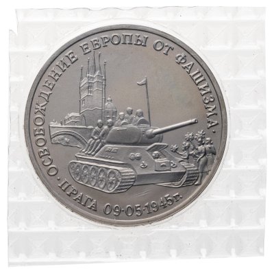 купить 3 рубля 1995 ММД Proof "Освобождение Европы от фашизма. Прага" в банковской запайке