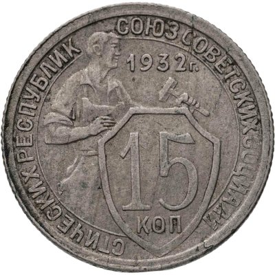 купить 15 копеек 1932