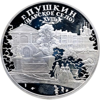 купить 3 рубля 2000 СПМД город Пушкин (Царское Село) XVIII в.