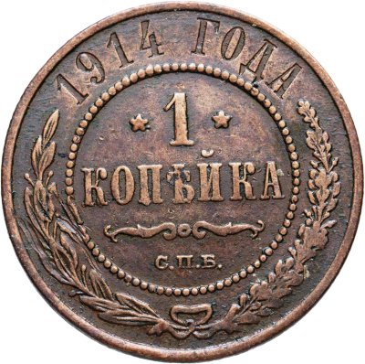 купить 1 копейка 1914 СПБ