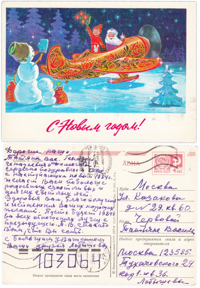 купить Открытка (открытое письмо) "С Новым Годом!" худ. В. Зарубин 1977