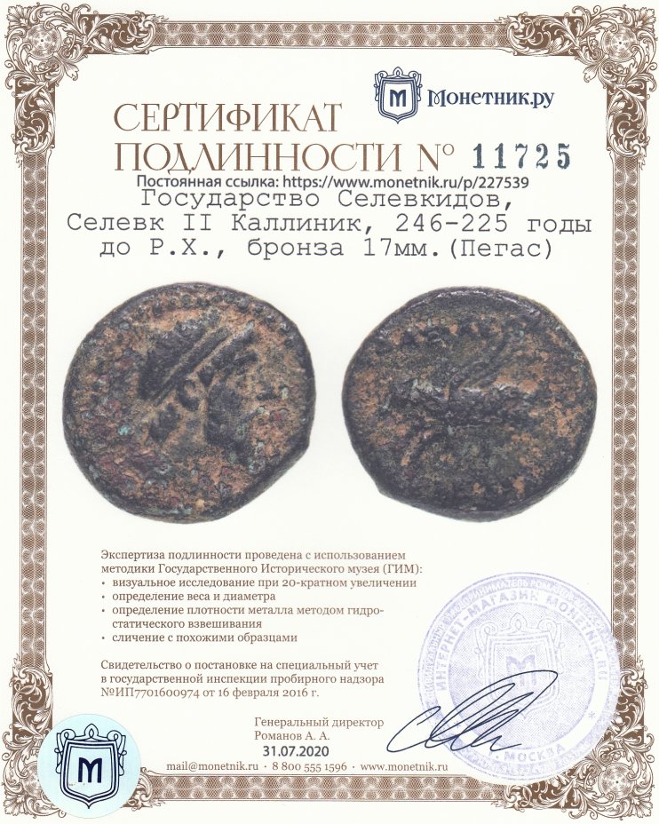 Сертификат подлинности Государство Селевкидов, Селевк II Каллиник, 246-225 годы до Р.Х., бронза 17мм.(Пегас)